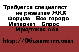 Требуется специалист phpBB на развитие ЖКХ форума - Все города Интернет » Спрос   . Иркутская обл.